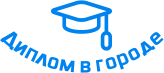 Купить диплом в Смоленске